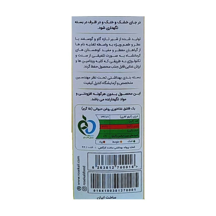 روغن حیوانی کرمانشاهی گاوی و گوسفندی رزکالی - 900 گرم
