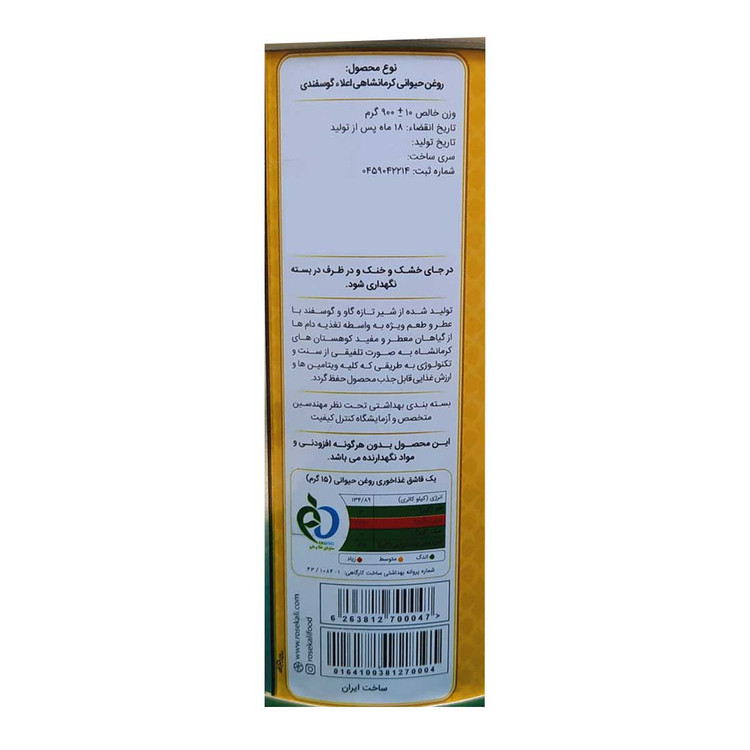روغن حیوانی کرمانشاهی گوسفندی رزکالی - 450 گرم